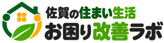 佐賀の住まい生活お困り改善ラボ