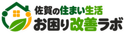 佐賀の住まい生活お困り改善ラボ
